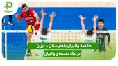 بلغارستان ۰ – ایران ۳ (لیگ ملت‌های والیبال 2025) 