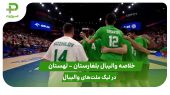 بلغارستان ۳ – لهستان ۲ (لیگ ملت‌های والیبال 2025) 