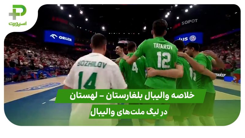 بلغارستان ۳ – لهستان ۲ (لیگ ملت‌های والیبال 2025) 