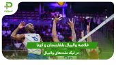 بلغارستان ۲ – کوبا ۳ (لیگ ملت‌های والیبال 2025) 