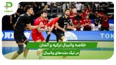 ترکیه ۳ – آلمان ۱ (لیگ ملت‌های والیبال 2025) 