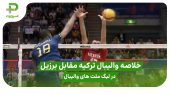 خلاصه والیبال ترکیه ۱ – برزیل ۳؛ لیگ ملت های والیبال 2025 