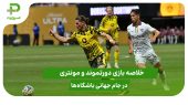 دورتموند ۲ – مونتری ۱؛ جام جهانی باشگاه‌ها 2025