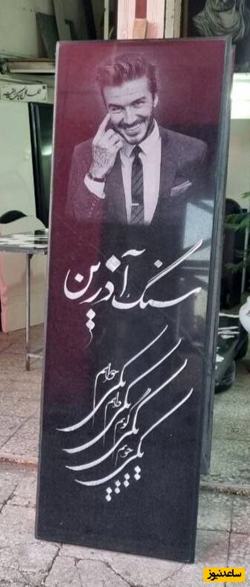 دیوید بکهام