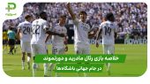 رئال مادرید ۳ – دورتموند ۲؛ جام جهانی باشگاه‌ها 2025