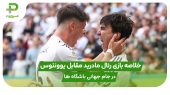 خلاصه بازی رئال مادرید ۱ – یوونتوس ۰: جام جهانی باشگاه ها 2025