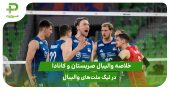 صربستان ۳ – کانادا ۱ (لیگ ملت‌های والیبال 2025) 