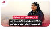یک روز زندگی با نَتَرس ترین دختر تهران 