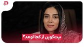 میدونید بیت‌کوین چطور خلق شد؟