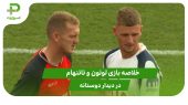 لوتون ۰ – تاتنهام ۰ (دوستانه) 