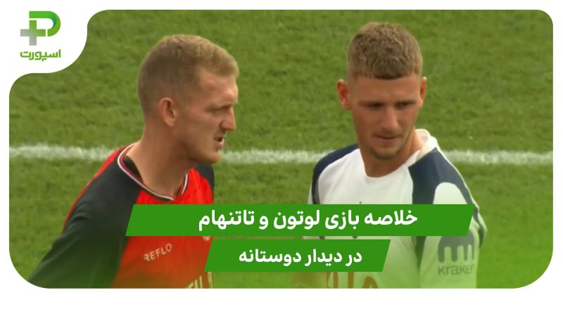لوتون ۰ – تاتنهام ۰ (دوستانه) 
