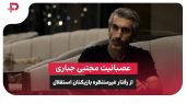 عصبانیت مجتبی جباری از رفتار غیرمنتظره بازیکنان استقلال 