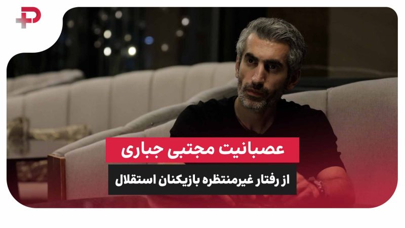 عصبانیت مجتبی جباری از رفتار غیرمنتظره بازیکنان استقلال 