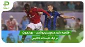منچستریونایتد ۴ – بورنموث ۱ (لیگ تابستانه)
