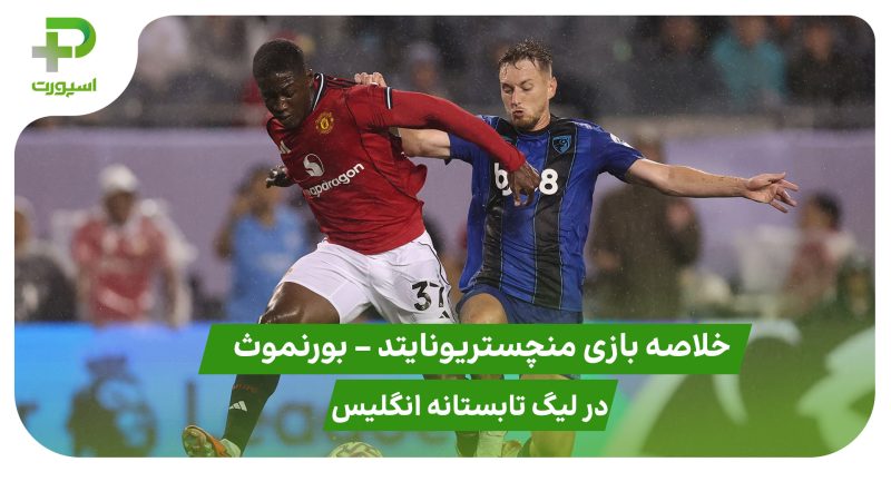 منچستریونایتد ۴ – بورنموث ۱ (لیگ تابستانه) 