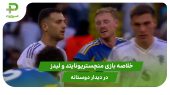 منچستریونایتد ۰ – لیدز 0 (دیدار دوستانه) 