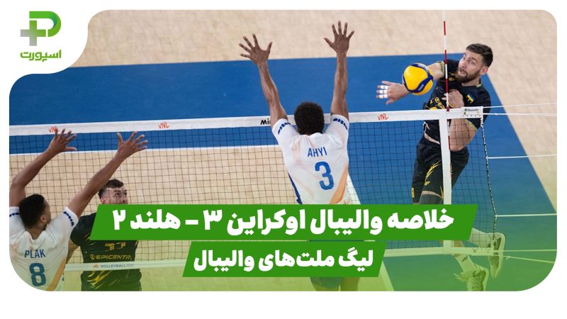 خلاصه والیبال اوکراین 3 – هلند 2 (لیگ ملت‌های والیبال) 