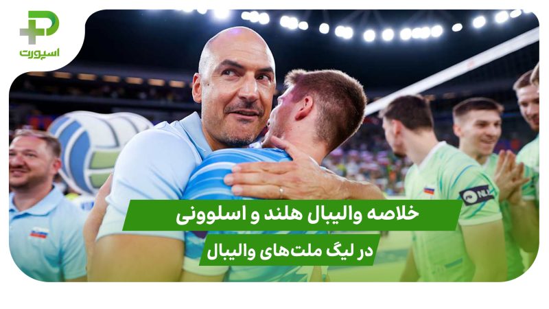 هلند ۰ – اسلوونی ۳ (لیگ ملت‌های والیبال 2025) 
