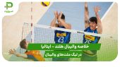 هلند ۰ – ایتالیا ۳ (لیگ ملت‌های والیبال 2025) 