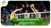 آرژانتین ۱ – برزیل ۳؛ لیگ ملت‌های والیبال 2025 