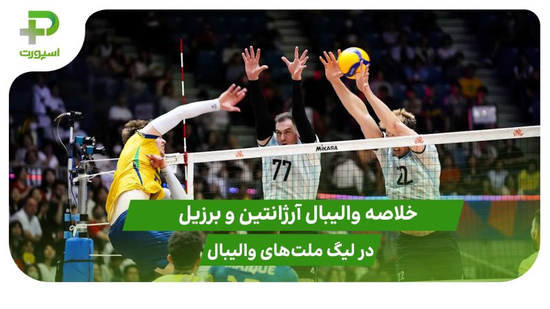 آرژانتین ۱ – برزیل ۳؛ لیگ ملت‌های والیبال 2025 