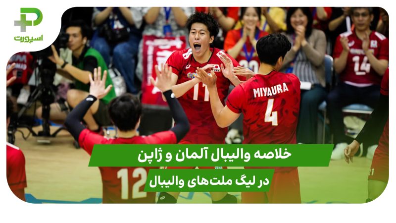 آلمان ۱ – ژاپن ۳؛ لیگ ملت‌های والیبال 2025 