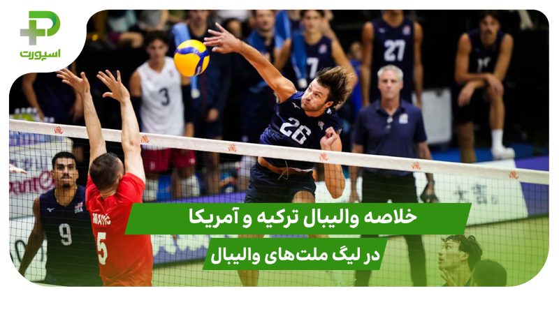 ترکیه ۰ – آمریکا ۳؛ لیگ ملت‌های والیبال 2025 