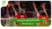 لهستان ۳ – ایران ۱؛ دیدار دوستانه 