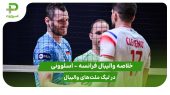 فرانسه ۱ – اسلوونی ۳ (لیگ ملت‌های والیبال 2025) 