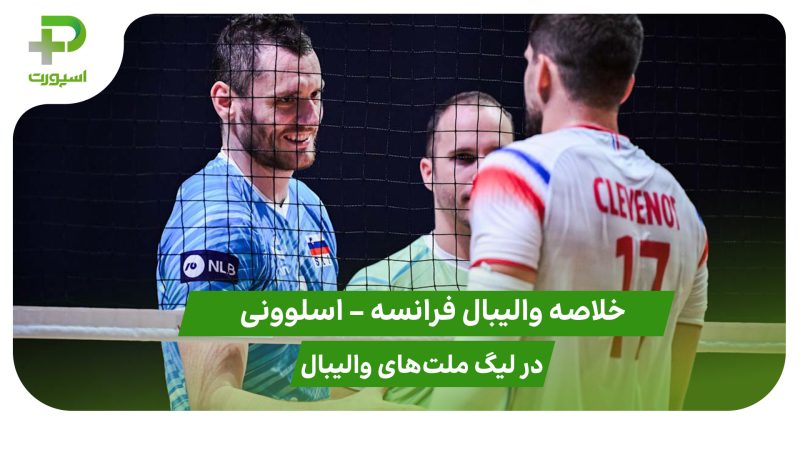 فرانسه ۱ – اسلوونی ۳ (لیگ ملت‌های والیبال 2025) 