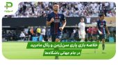 پاری سن ژرمن ۴ – رئال مادرید ۰؛ جام جهانی باشگاه‌ها 2025