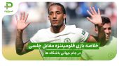 خلاصه بازی فلومیننزه 0 – چلسی 2؛ جام جهانی باشگاه‌ها 2025