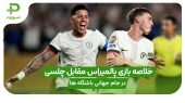 خلاصه بازی پالمیراس ۱ – چلسی ۲؛ جام جهانی باشگاه‌ها 2025