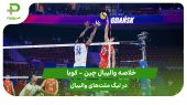 چین ۳ – کوبا ۲ (لیگ ملت‌های والیبال 2025) 