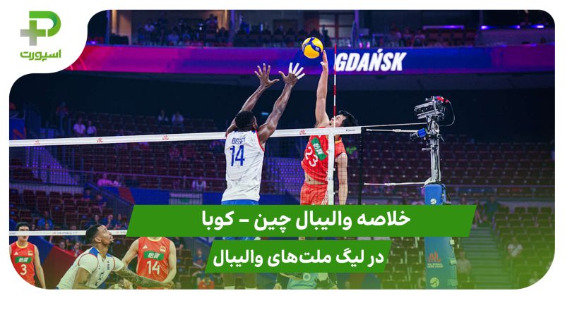 چین ۳ – کوبا ۲ (لیگ ملت‌های والیبال 2025) 