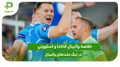 کانادا ۱ – اسلوونی ۳ (لیگ ملت‌های والیبال 2025) 