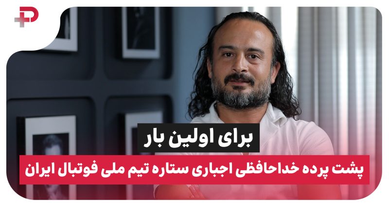 انتشار برای اولین بار: پشت پرده خداحافظی اجباری ستاره تیم ملی فوتبال ایران 