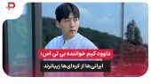 داوود کیم خواننده بی تی اس: ایرانی‌ها از کره‌ای‌ها زیباترند 