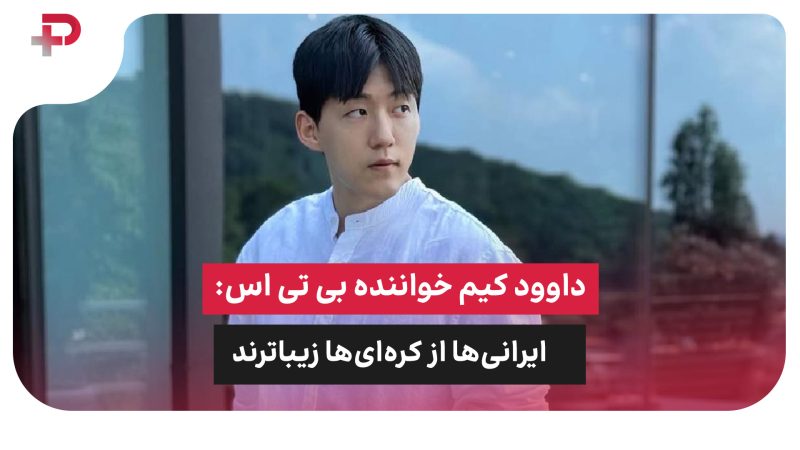 داوود کیم خواننده بی تی اس: ایرانی‌ها از کره‌ای‌ها زیباترند 
