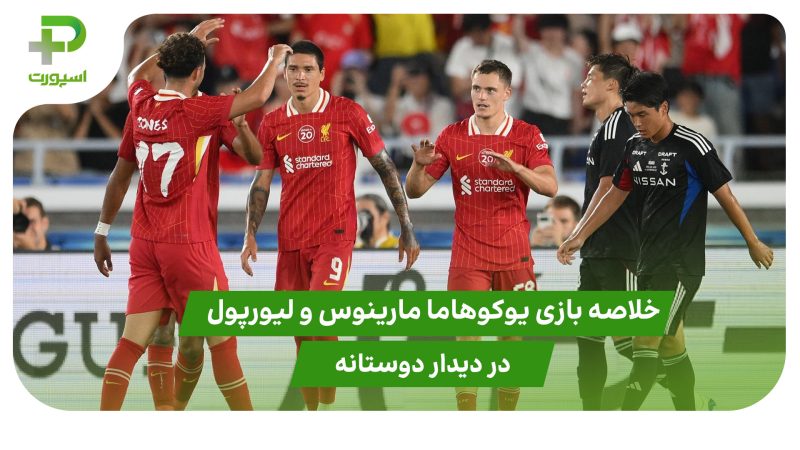یوکوهاما مارینوس ۱ – لیورپول ۳ (دوستانه) 