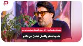 مهدی یغمایی: اگر جای گرشا رضایی بودم، شاید تندتر واکنش نشان می‌دادم 