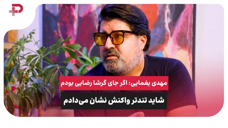 مهدی یغمایی: اگر جای گرشا رضایی بودم، شاید تندتر واکنش نشان می‌دادم 