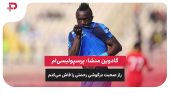 گادوین منشا: پرسپولیسی‌ام و راز صحبت درگوشی رحمتی را فاش می‌کنم 