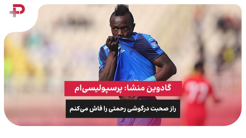گادوین منشا: پرسپولیسی‌ام و راز صحبت درگوشی رحمتی را فاش می‌کنم 