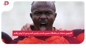 گادوین منشا: در باشگاه حبس شدم، پلیس آمد و من از ایران رفتم 