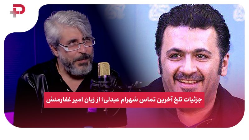 جزئیات تلخ آخرین تماس شهرام عبدلی؛ از زبان امیر غفارمنش 