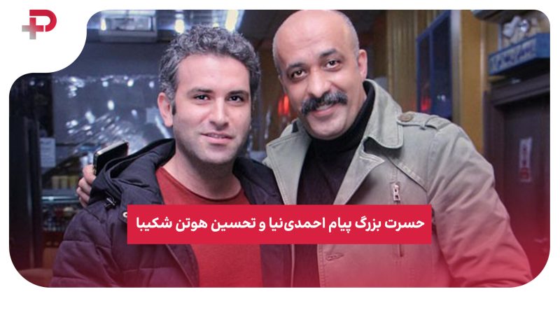 حسرت بزرگ پیام احمدی‌نیا و تحسین هوتن شکیبا 