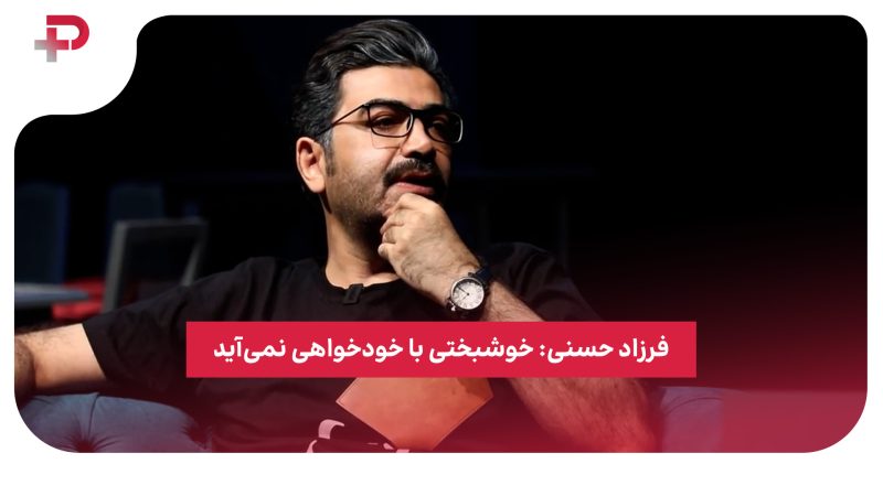 فرزاد حسنی: خوشبختی با خودخواهی نمی‌آید 