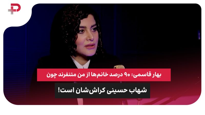 بهار قاسمی: خانم‌ها از من متنفرند چون شهاب حسینی کراش‌شان است 