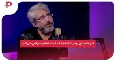 امیر غفارمنش: وصیت‌نامه‌ام آماده است، فقط بعد مرگم پخش کنید 